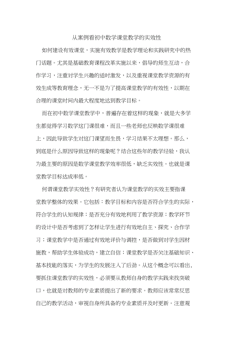 从案例看初中数学课堂教学的实效性_第1页