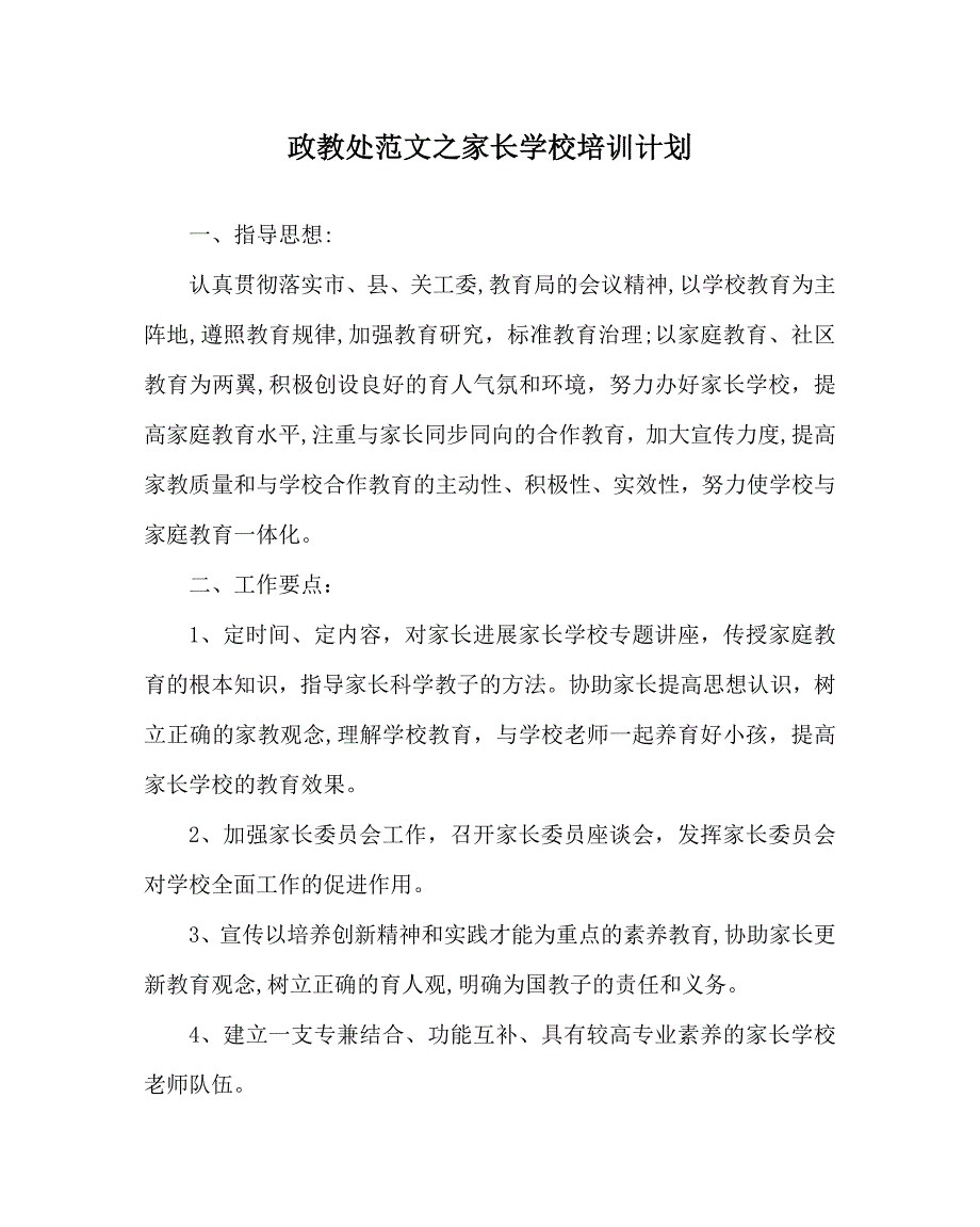 政教处范文家长学校培训计划_第1页