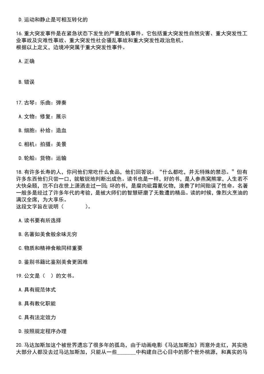 2023年06月山东淄博淄川区事业单位综合类岗位招考聘用30人笔试题库含答案解析_第5页