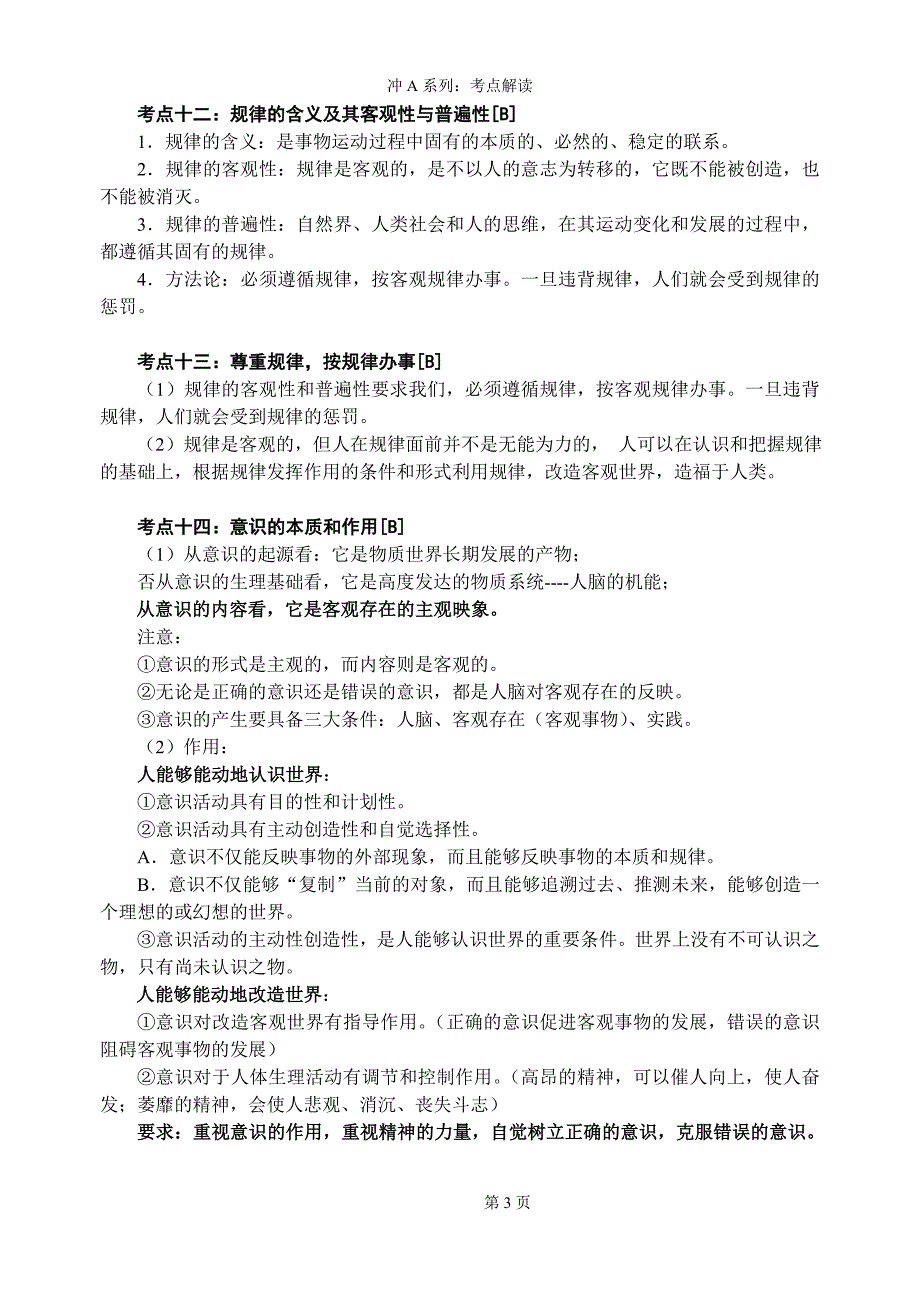 2011年学业水平测试考点解析(生活与哲学).doc_第3页