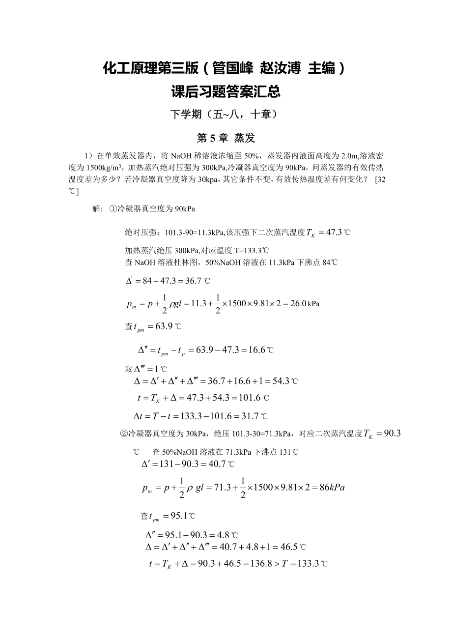 化工原理(管国锋主编_第三版)课后习题答案 下学期(五~_第1页