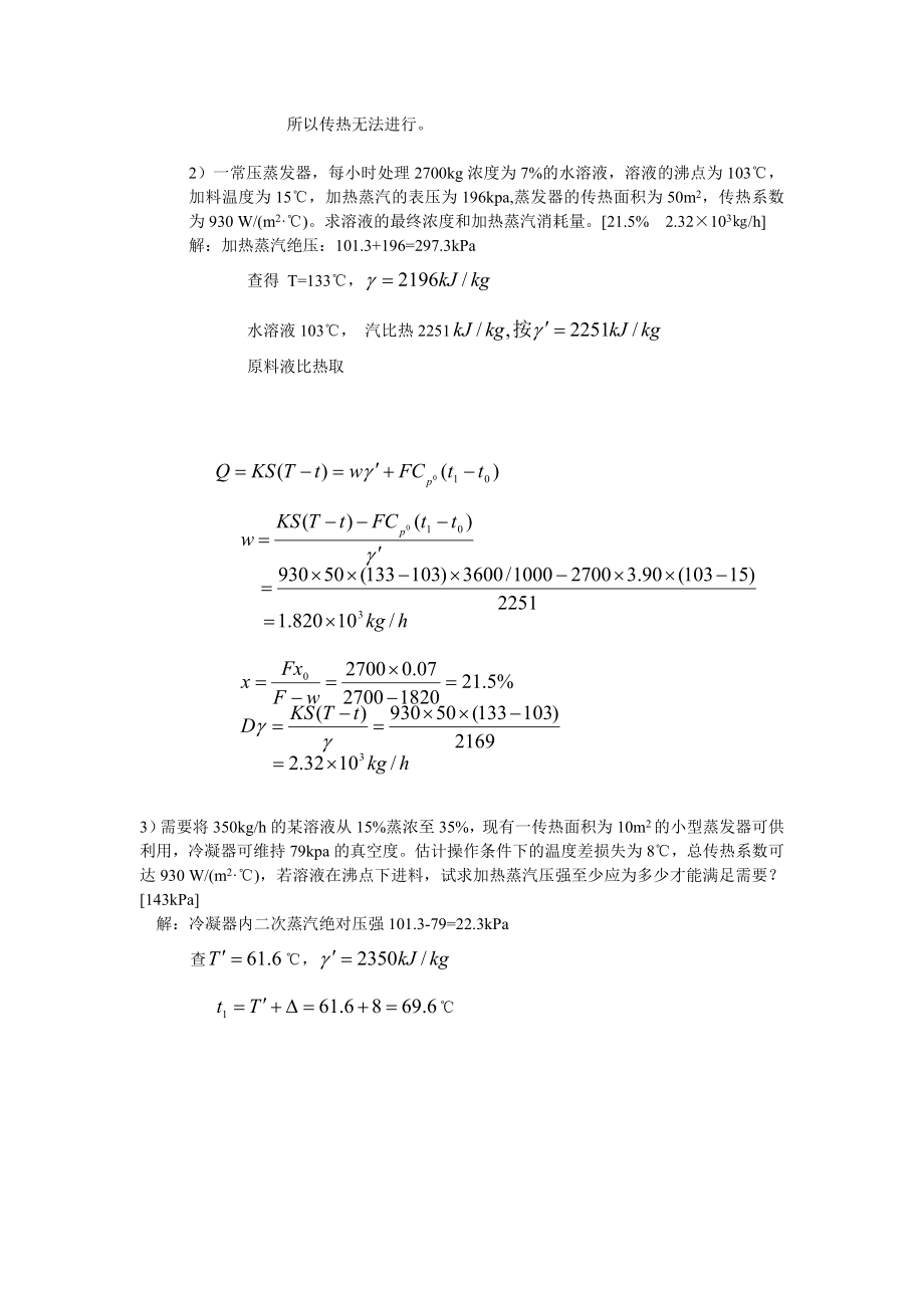 化工原理(管国锋主编_第三版)课后习题答案 下学期(五~_第2页