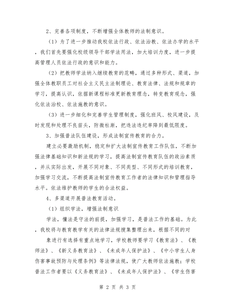 2021年学校法制教育工作计划模板_第2页