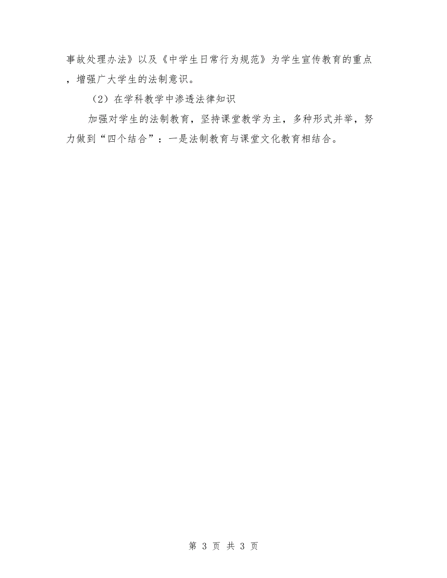 2021年学校法制教育工作计划模板_第3页