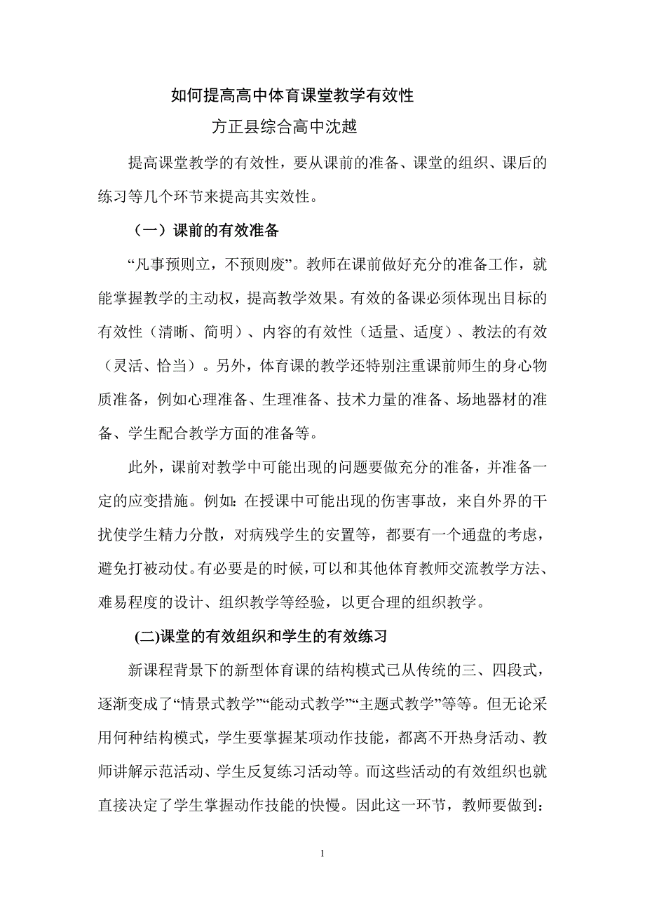 如何提高高中体育课堂教学有效性.doc_第1页