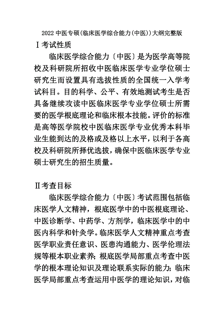 最新2022中医专硕(临床医学综合能力(中医))大纲完整版_第2页