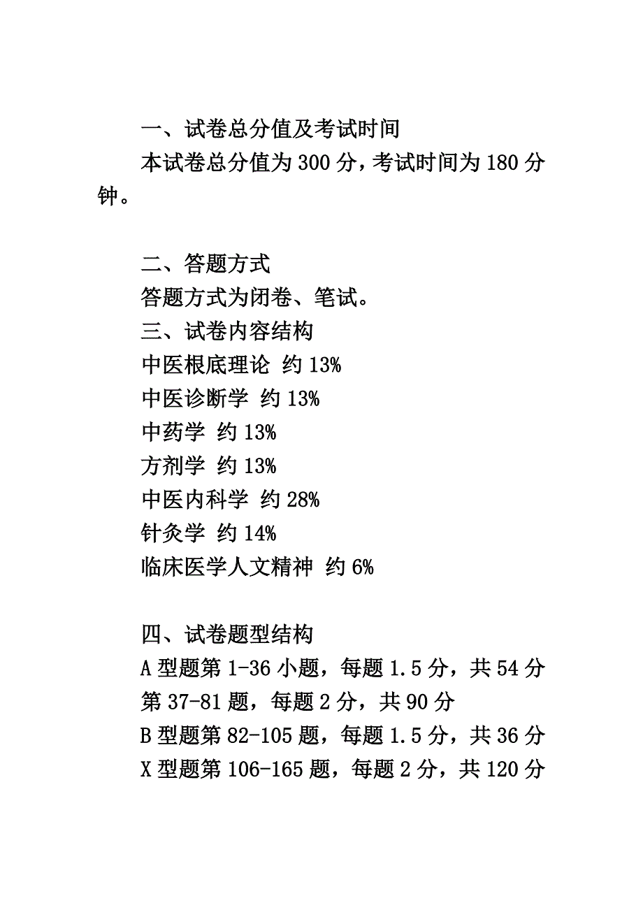 最新2022中医专硕(临床医学综合能力(中医))大纲完整版_第4页