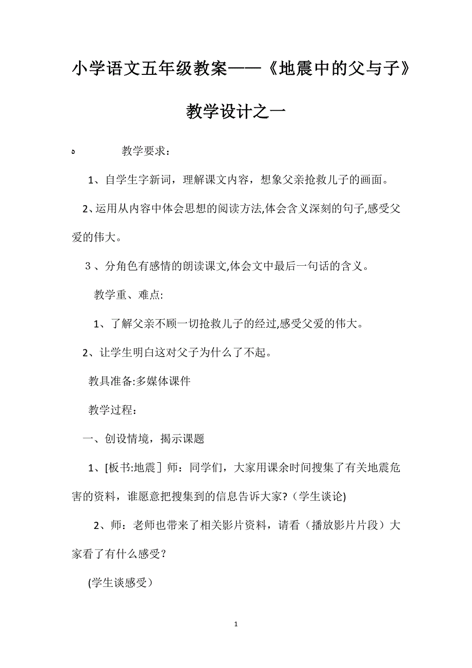 小学语文五年级教案地震中的父与子教学设计之一_第1页