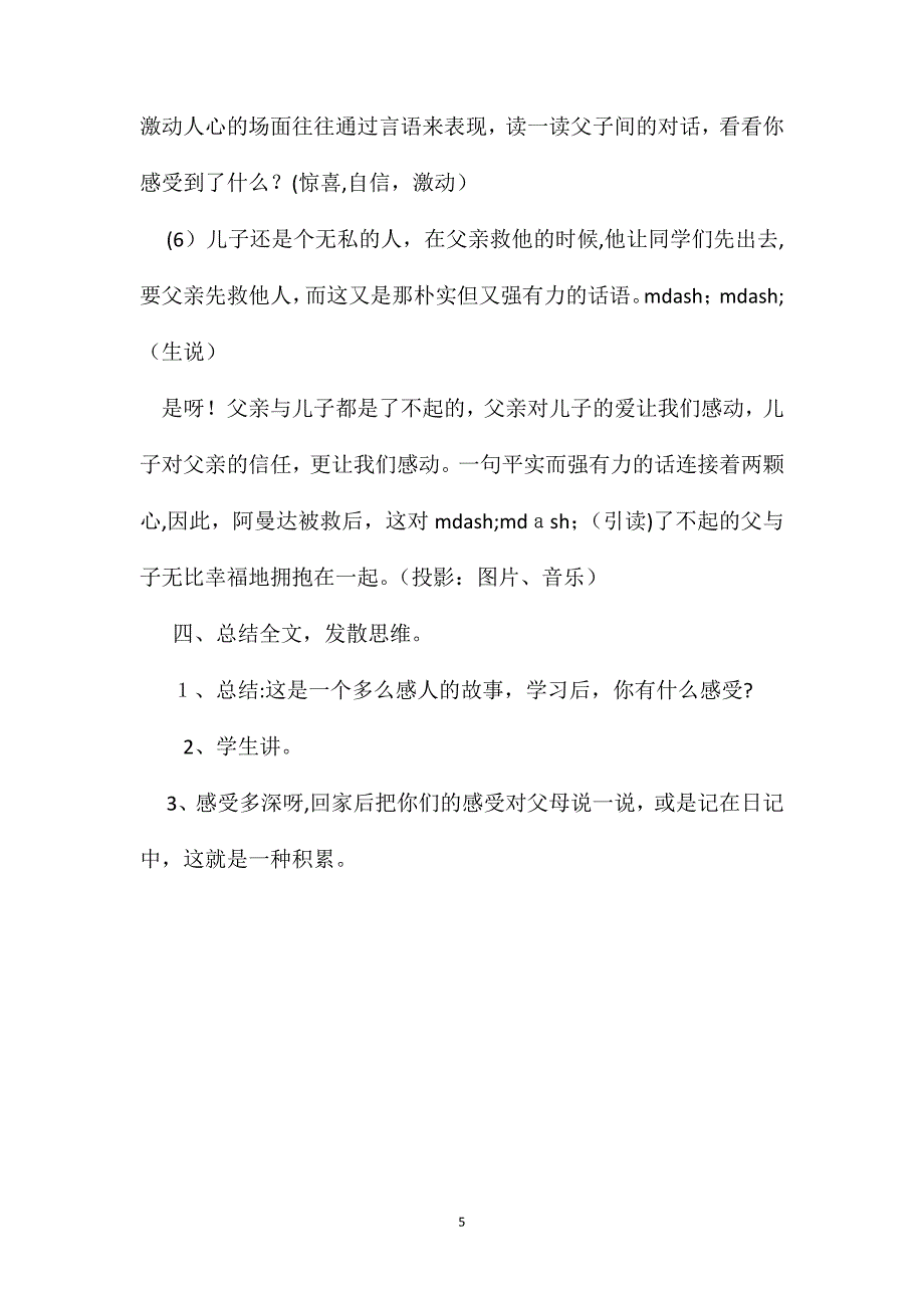 小学语文五年级教案地震中的父与子教学设计之一_第5页