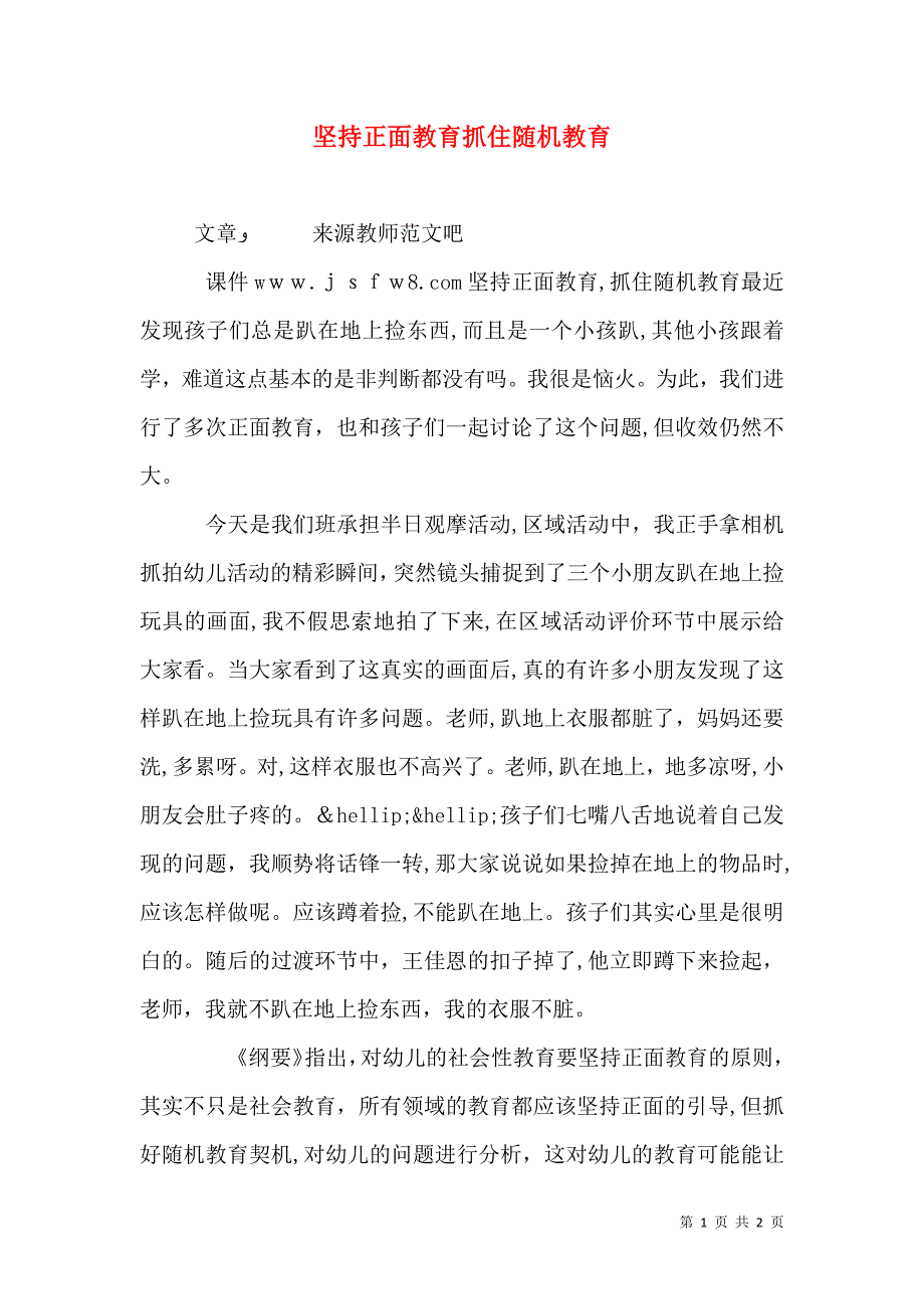 坚持正面教育抓住随机教育_第1页