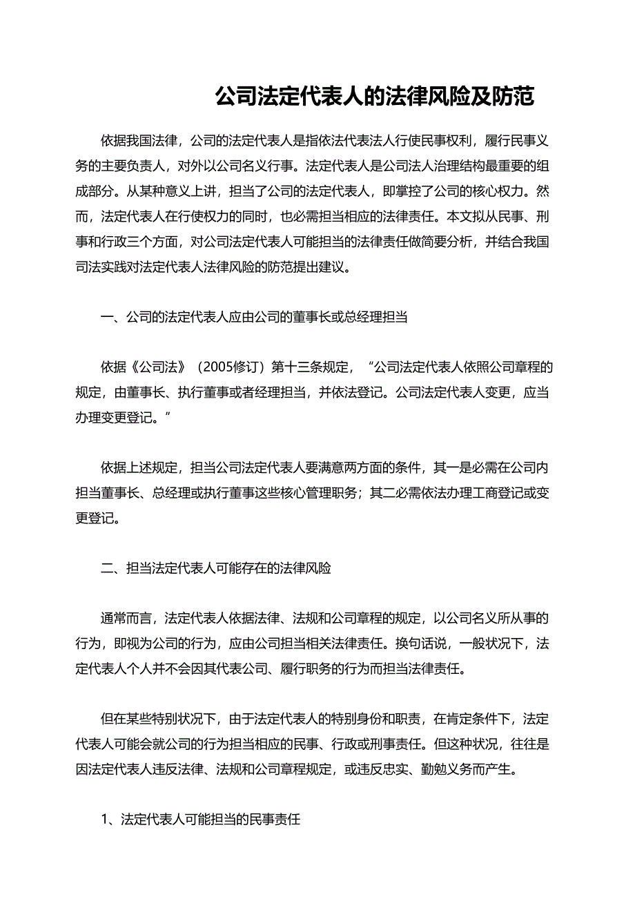 公司法定代表人的法律风险及防范_第1页