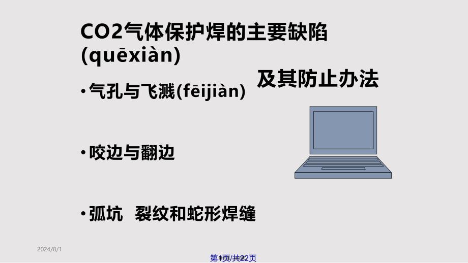 CO气体保护焊的主要缺陷及其防止实用教案_第1页