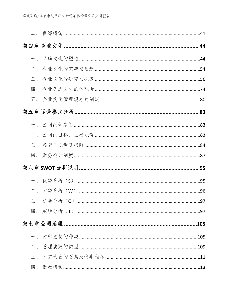 阜新市关于成立新污染物治理公司分析报告_第2页