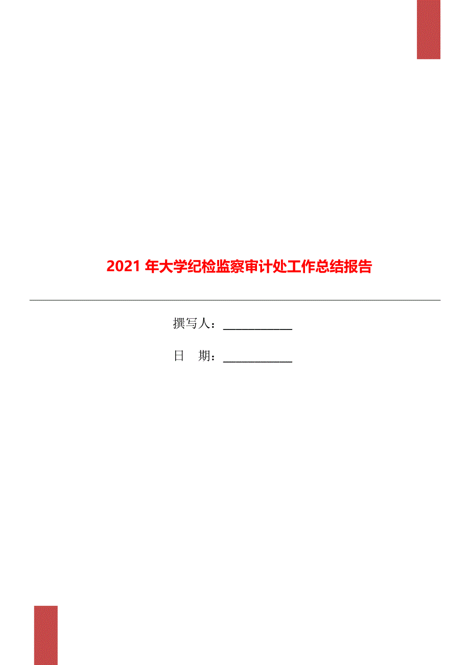 2021年大学纪检监察审计处工作总结报告_第1页