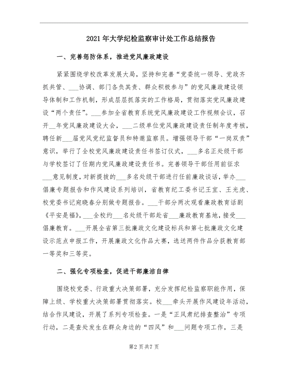 2021年大学纪检监察审计处工作总结报告_第2页