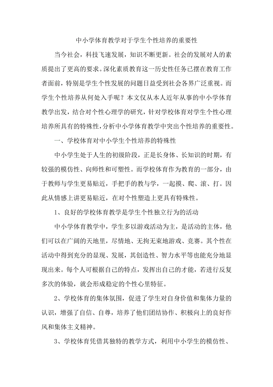 中小学体育教学对于学生个性培养的重要性_第1页