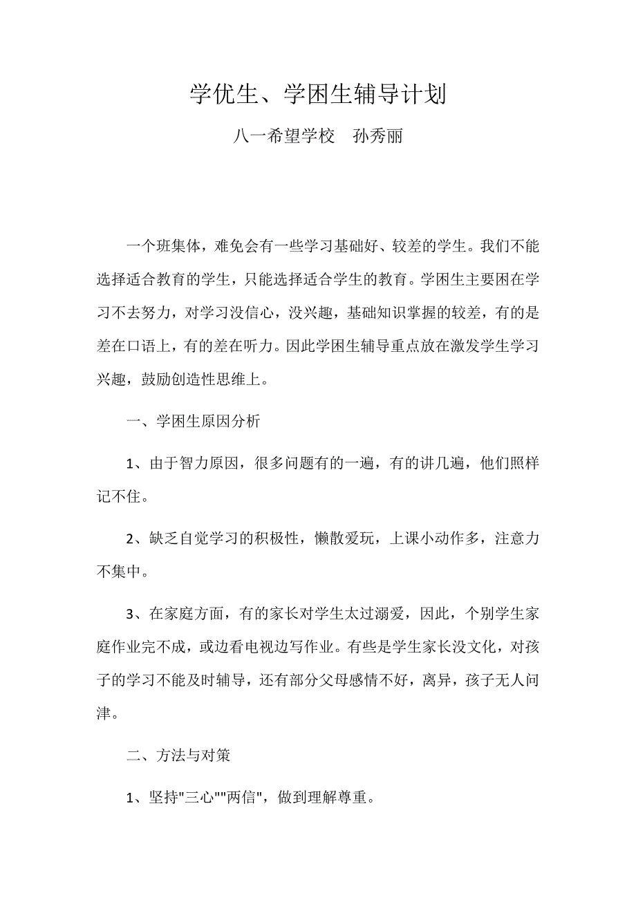 学优生、学困生辅导计划总结_第1页