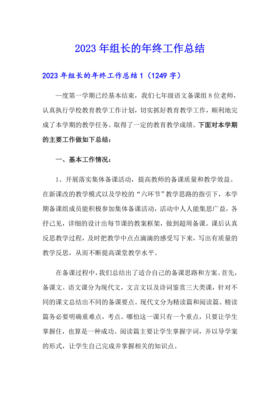 2023年组长的年终工作总结_第1页