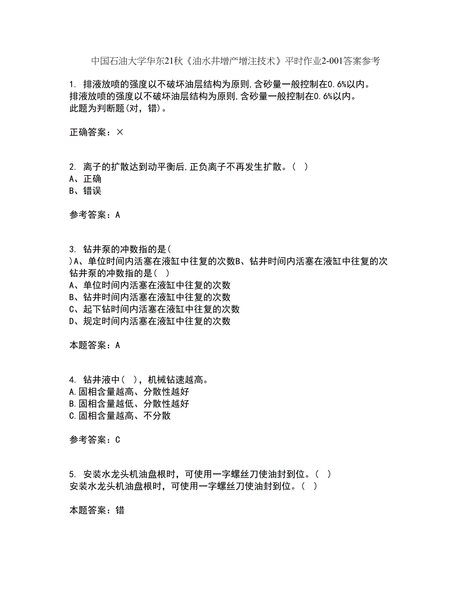 中国石油大学华东21秋《油水井增产增注技术》平时作业2-001答案参考95_第1页