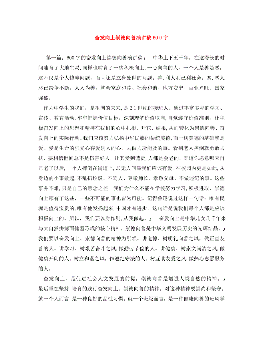 奋发向上崇德向善演讲稿600字_第1页