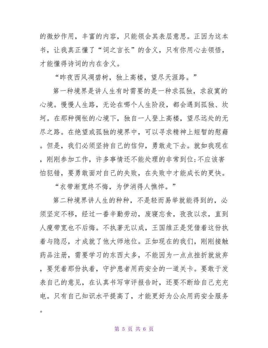 关于《人间词话》读后感范文_第5页