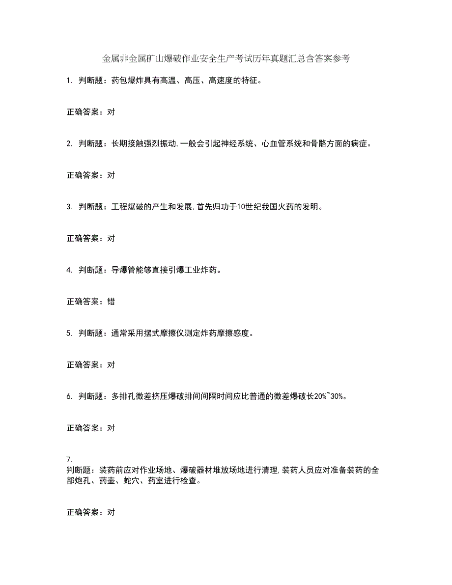 金属非金属矿山爆破作业安全生产考试历年真题汇总含答案参考22_第1页