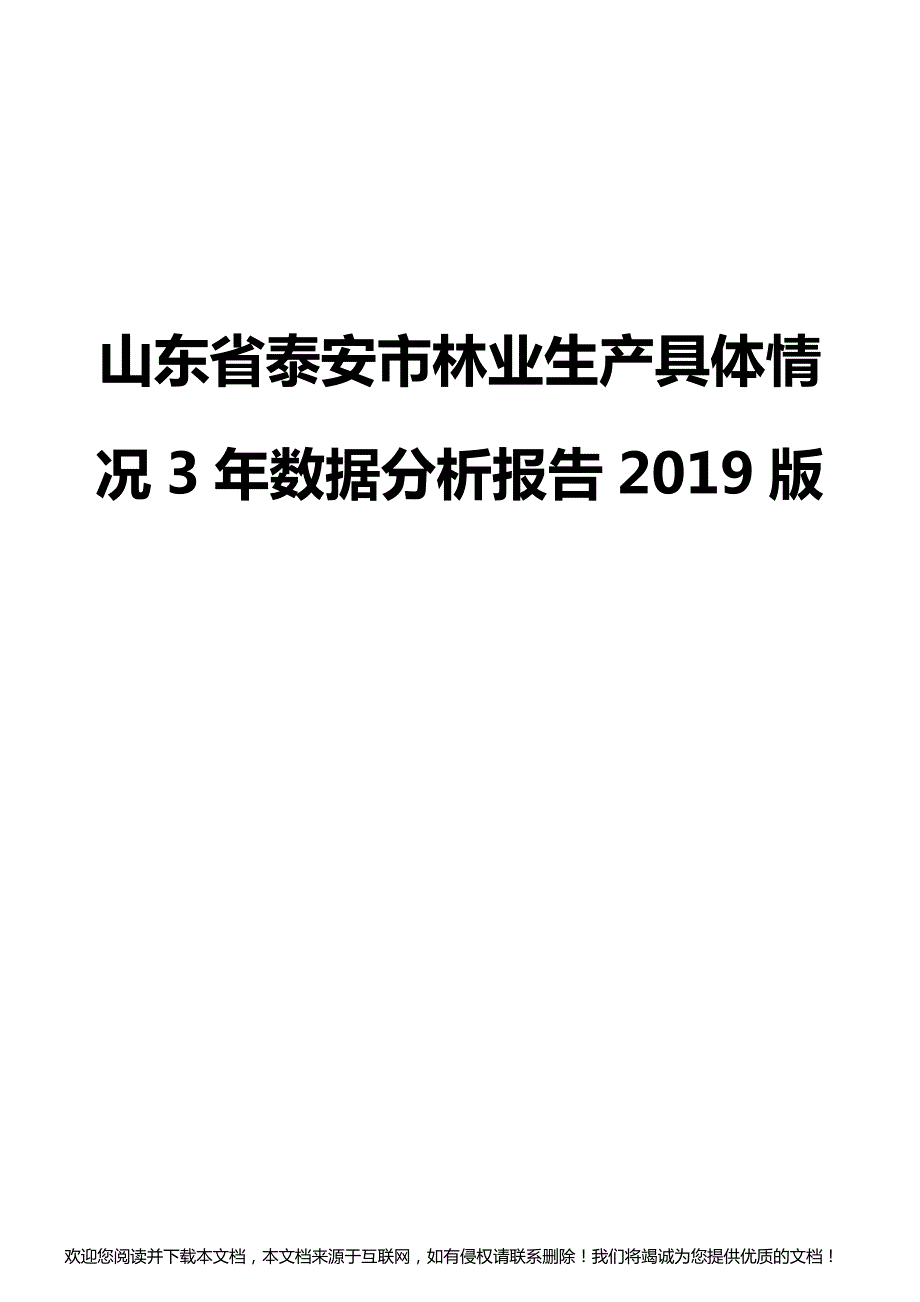 山东省泰安市林业生产具体情况3年数据分析报告2019版_第1页