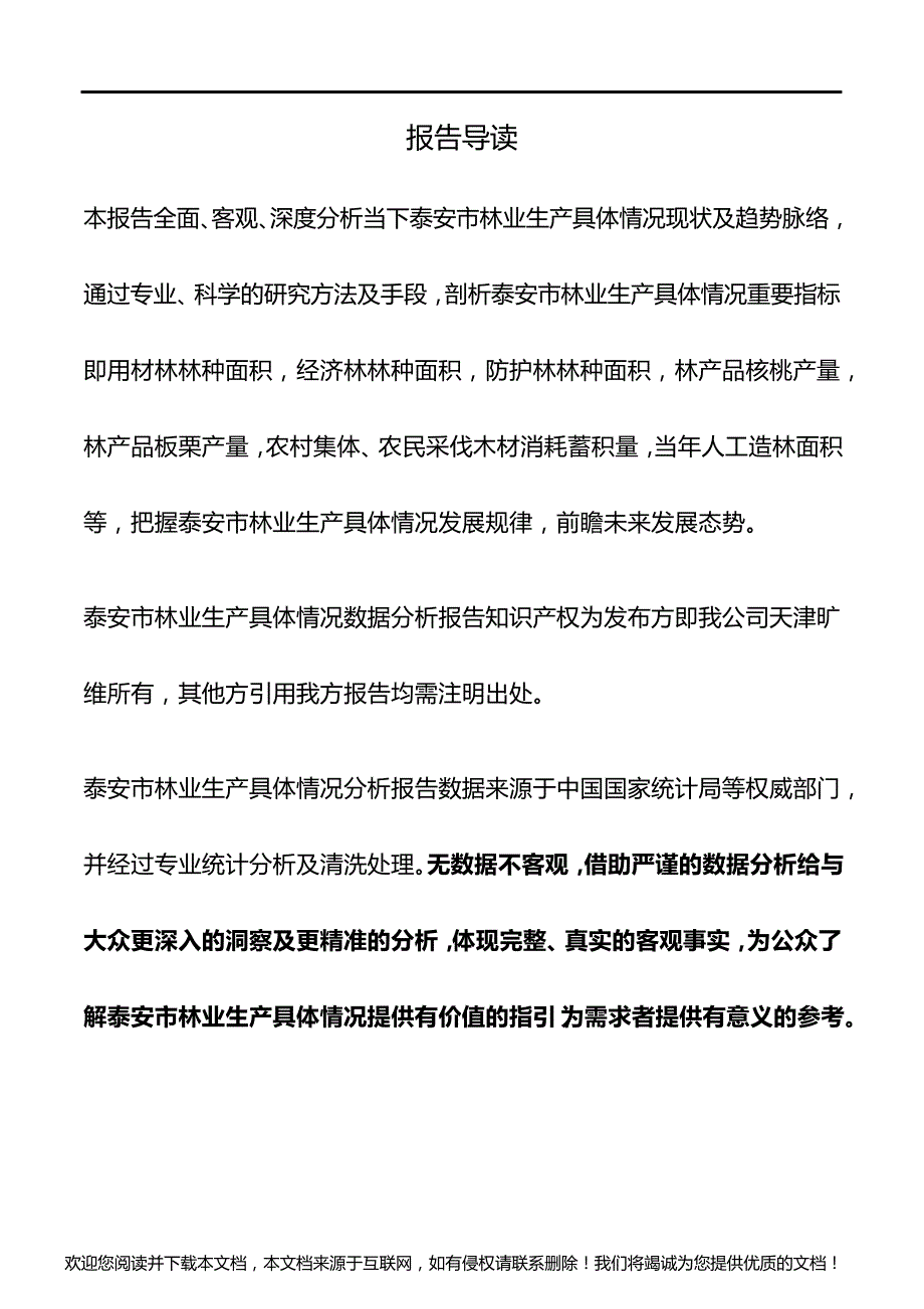 山东省泰安市林业生产具体情况3年数据分析报告2019版_第2页