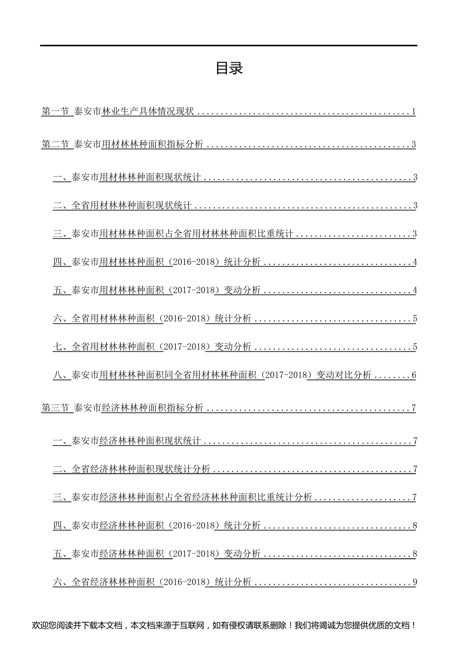 山东省泰安市林业生产具体情况3年数据分析报告2019版_第3页