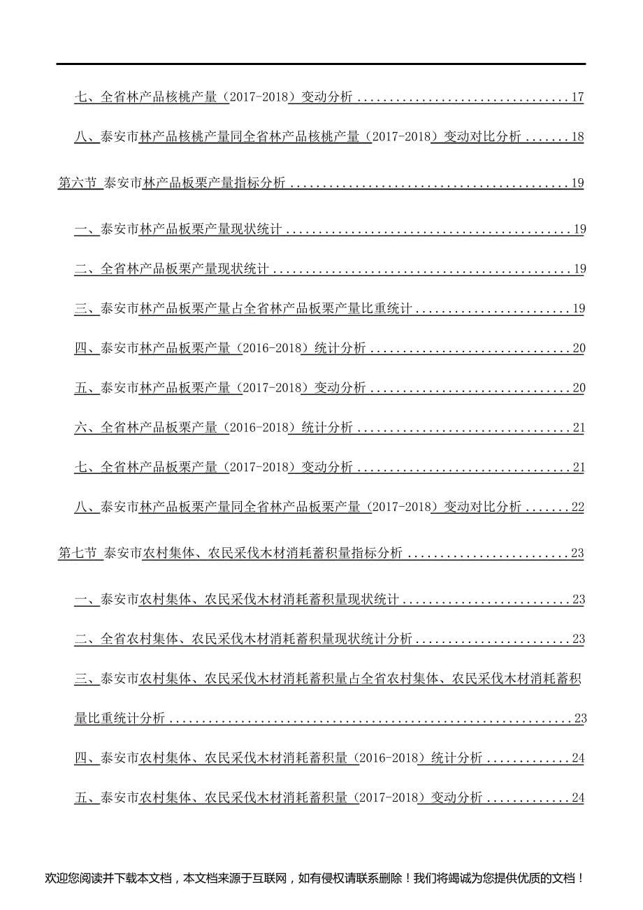 山东省泰安市林业生产具体情况3年数据分析报告2019版_第5页