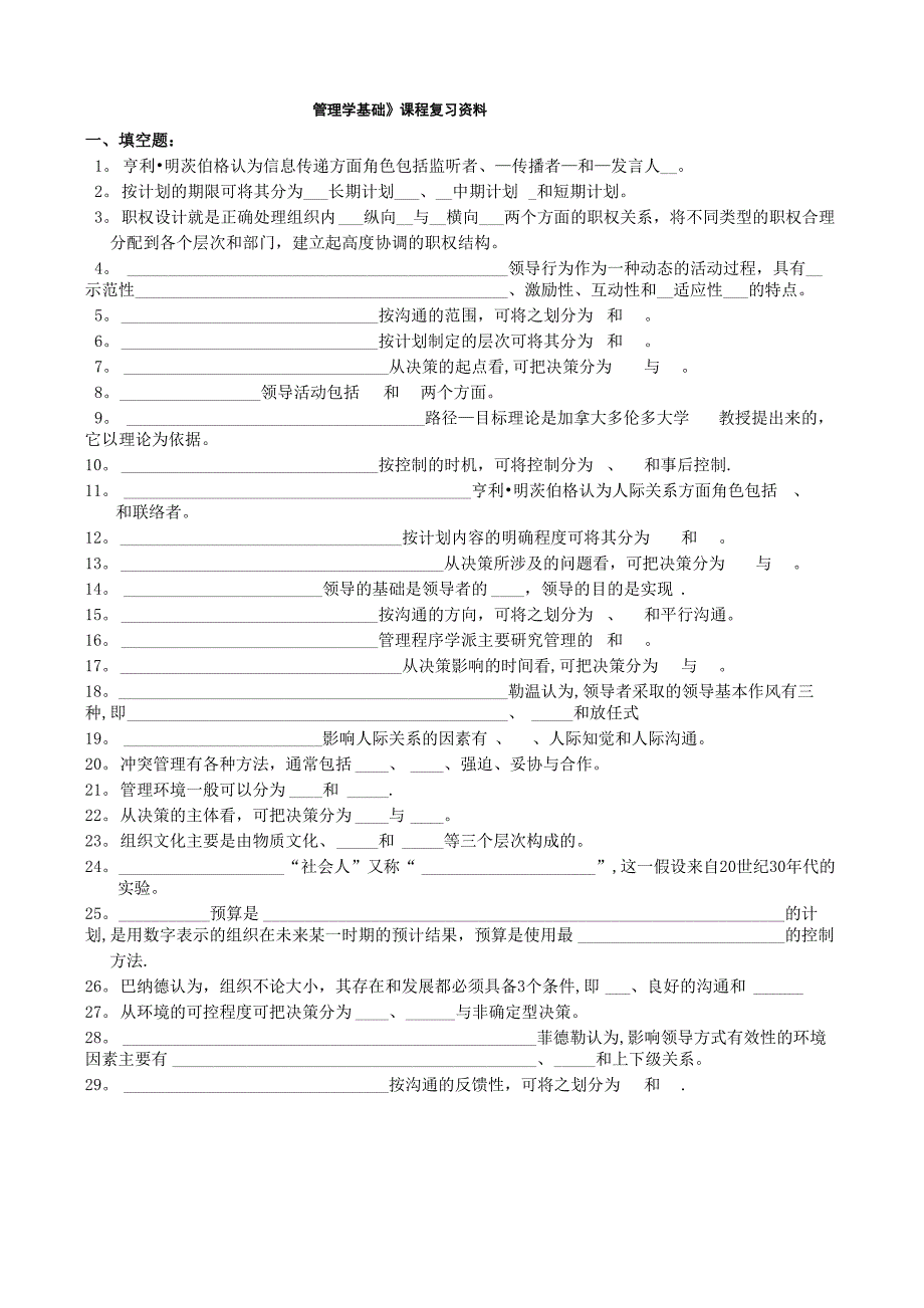 基础管理学考试试题及答案_第1页