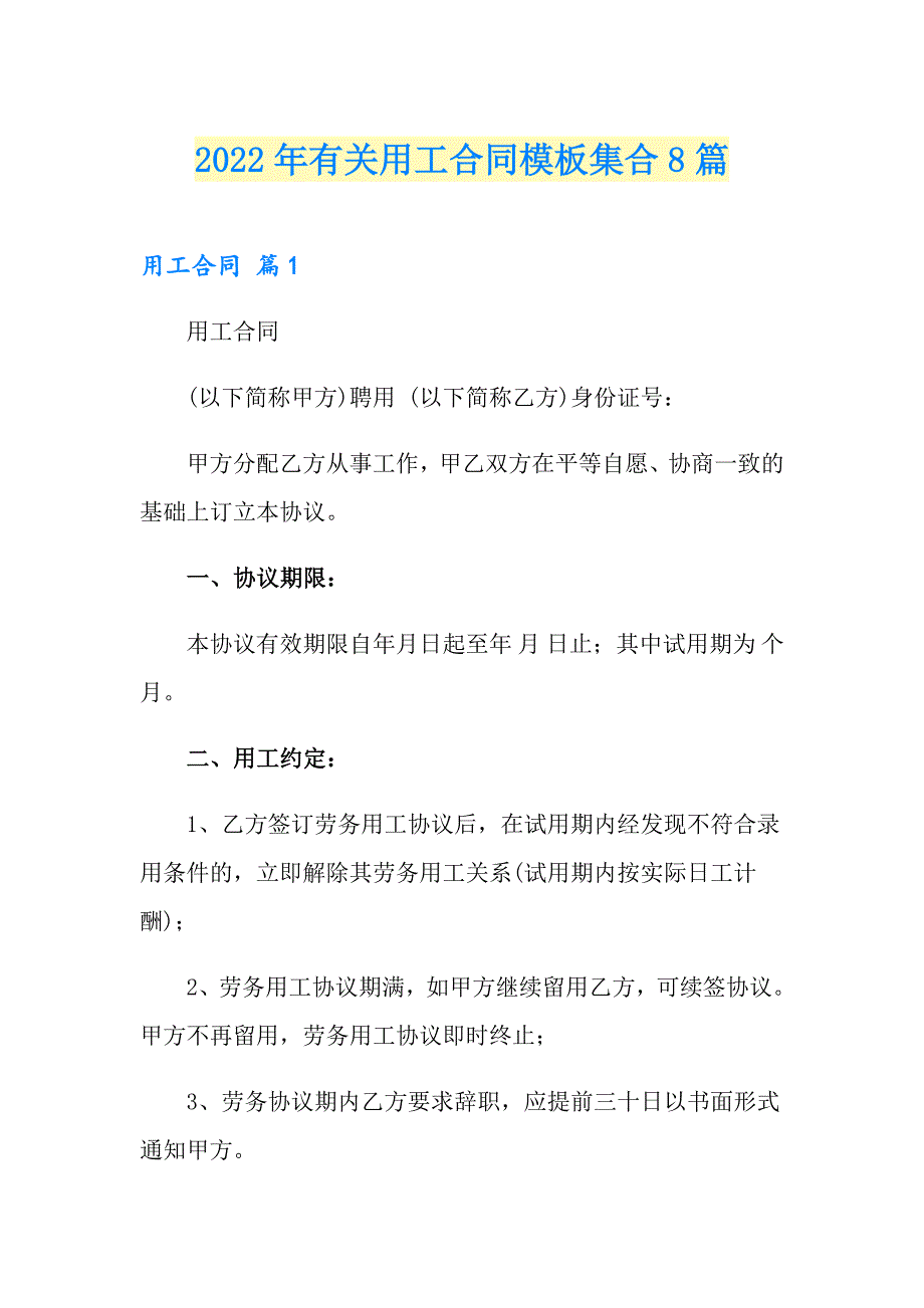 2022年有关用工合同模板集合8篇_第1页