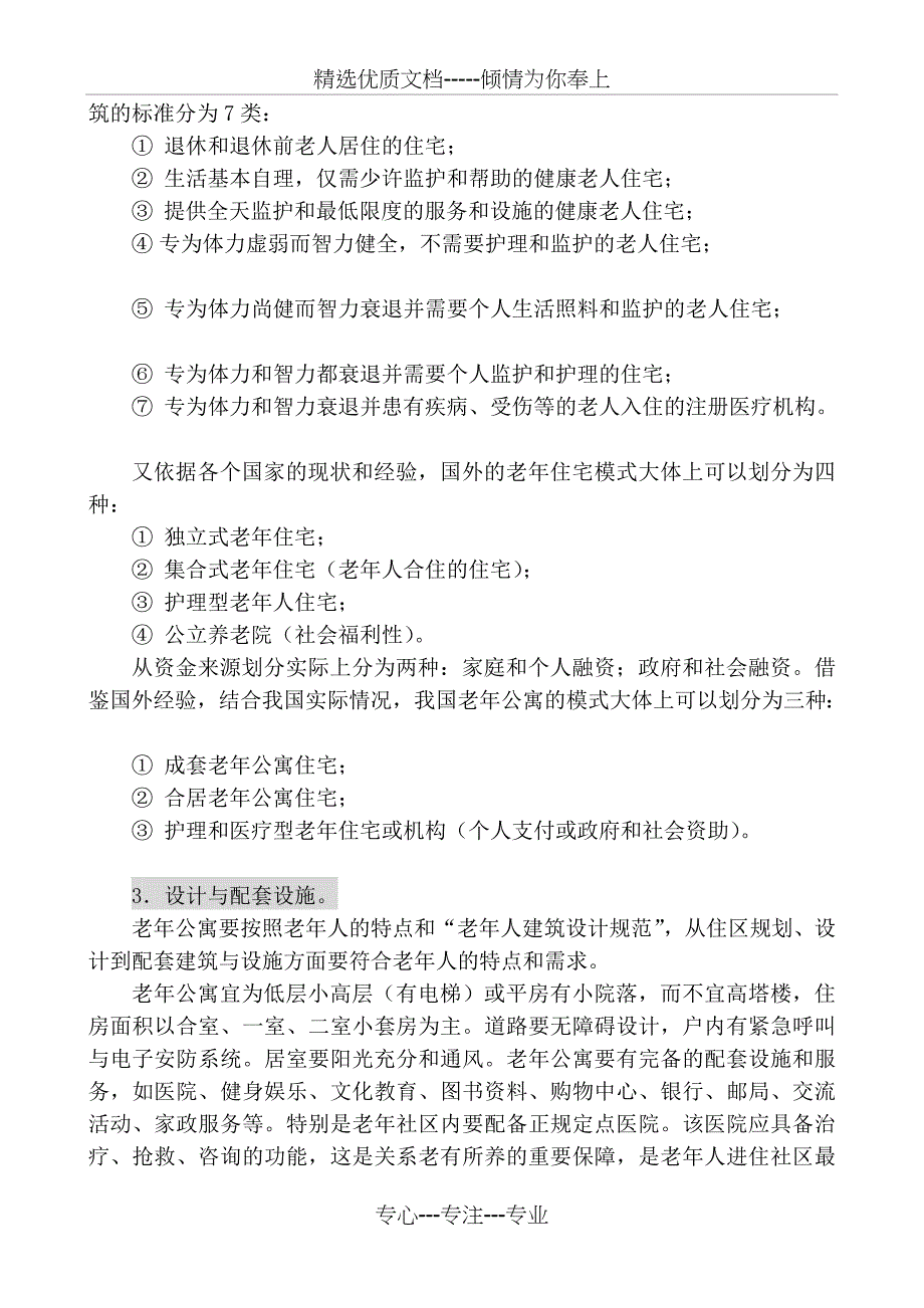 中国老年公寓需求市场分析_第4页