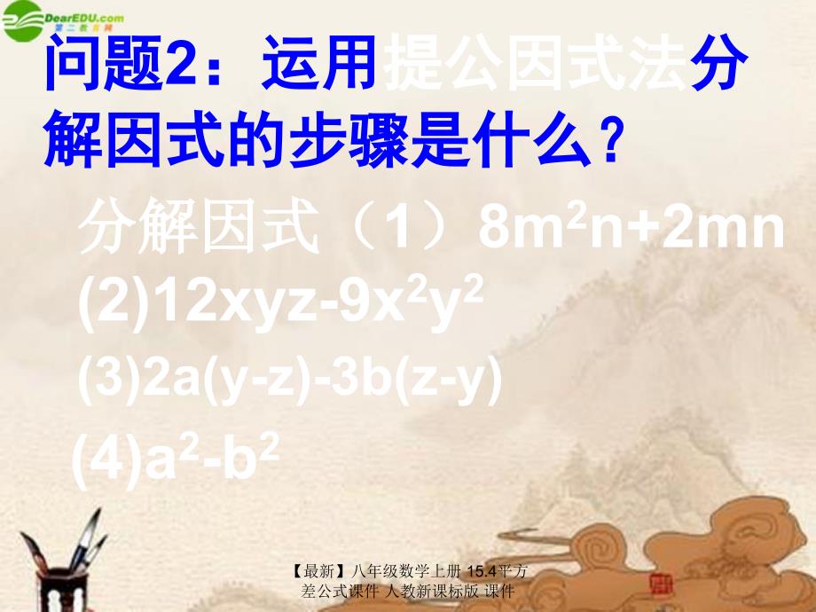 最新八年级数学上册15.4平方差公式课件人教新课标版课件_第3页