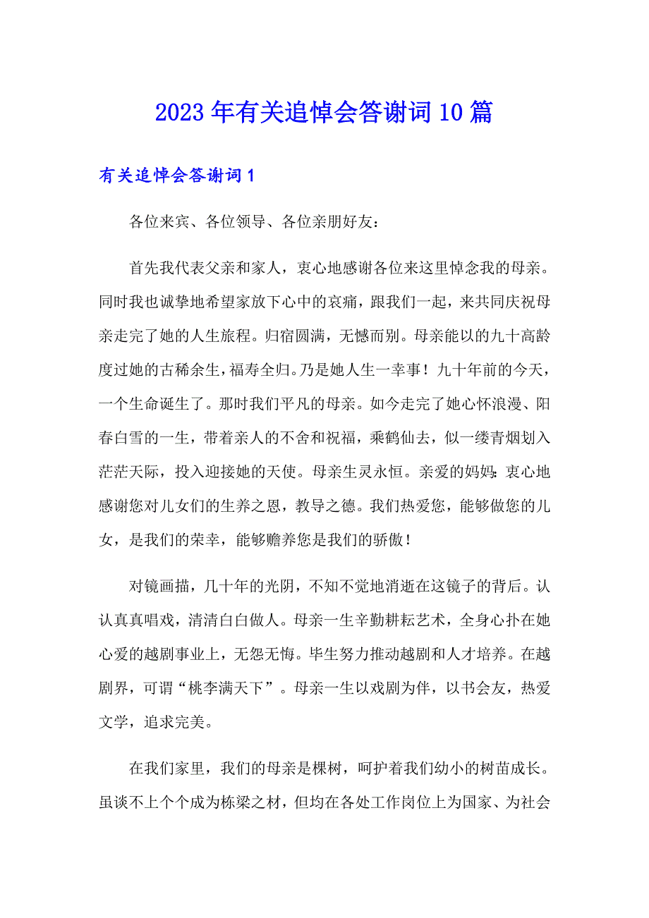 2023年有关追悼会答谢词10篇_第1页