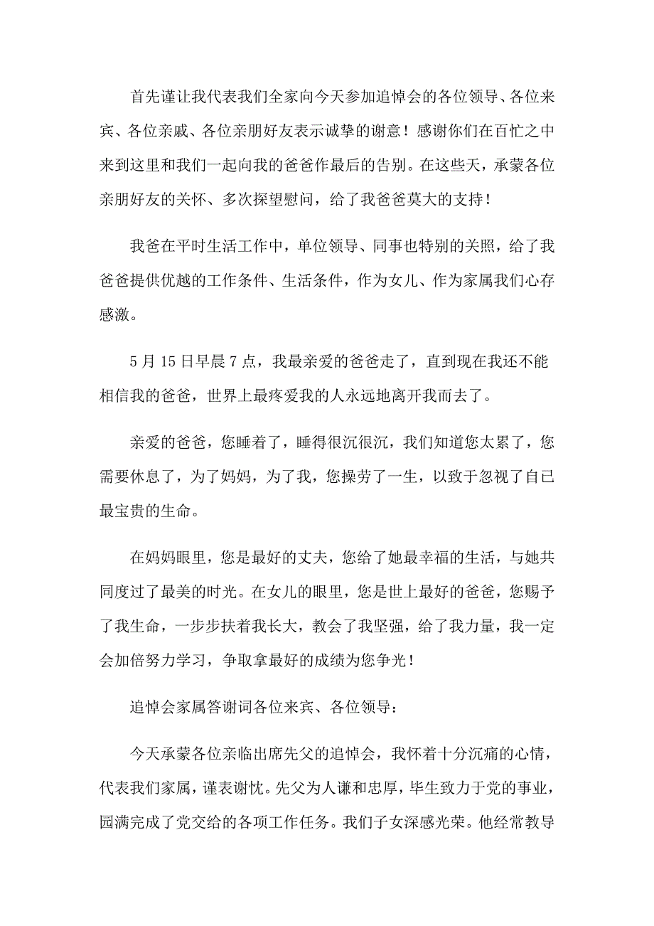 2023年有关追悼会答谢词10篇_第3页