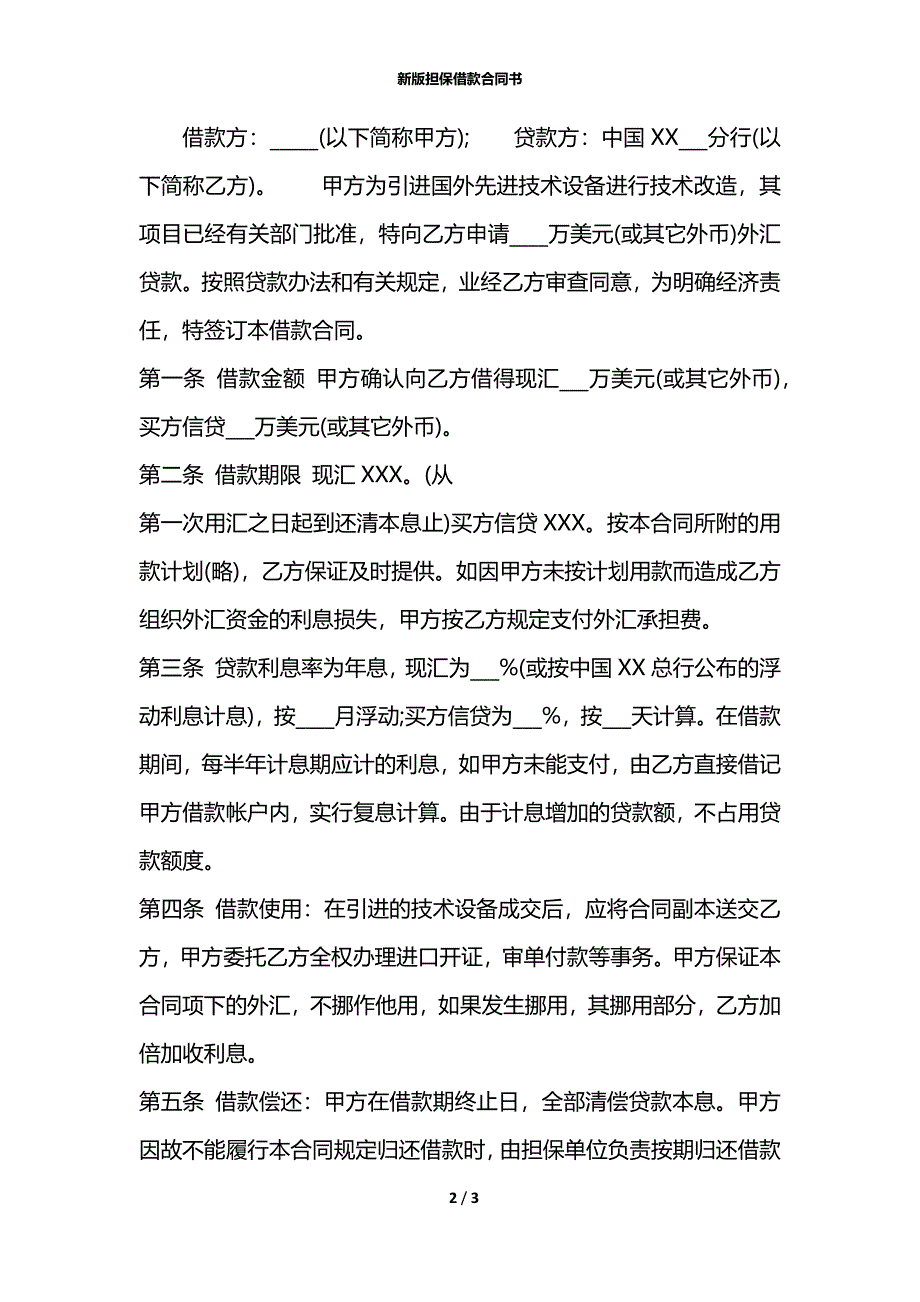 新版担保借款合同书_第2页