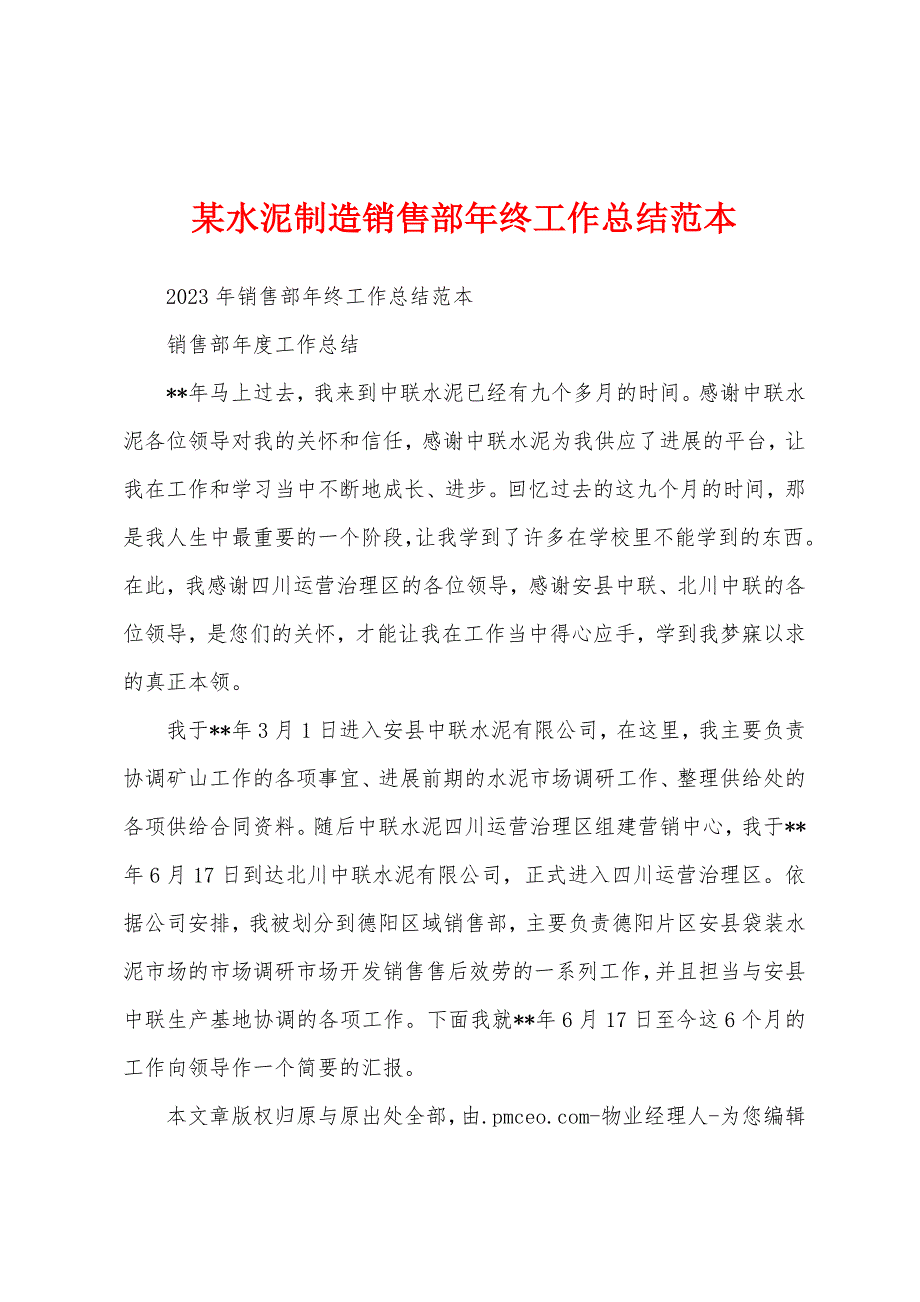 某水泥制造销售部年终工作总结范本.docx_第1页