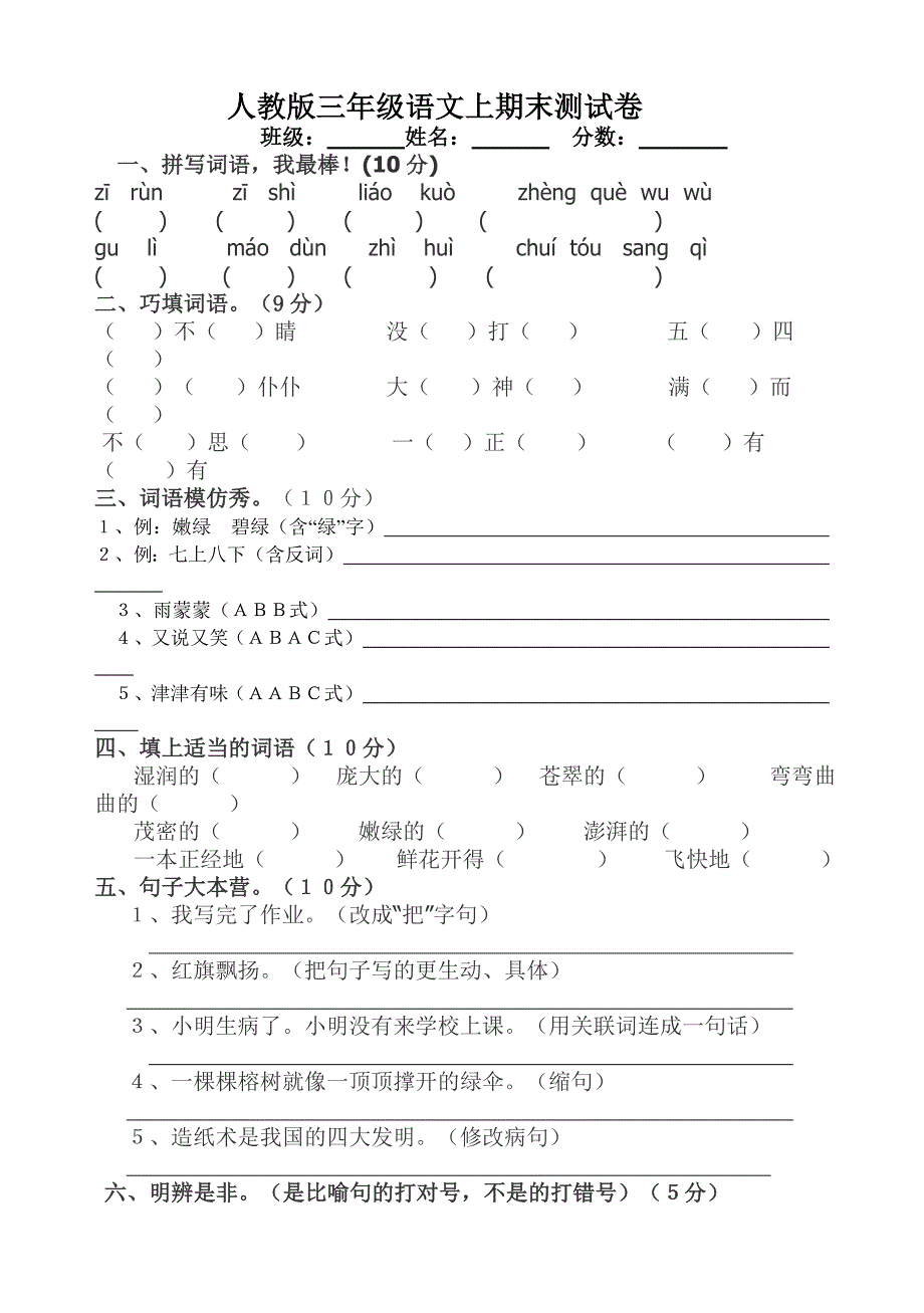 人教版三年级上册语文期末试卷3da_第1页