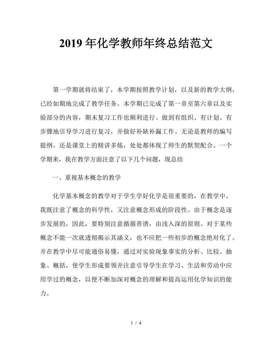 2019年化学教师年终总结范文.doc_第1页