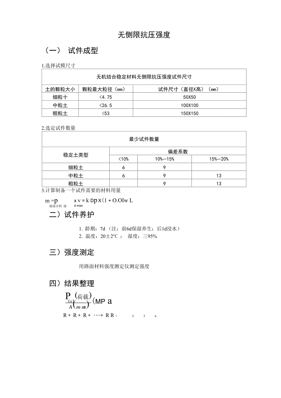 无侧限抗压强度_第1页