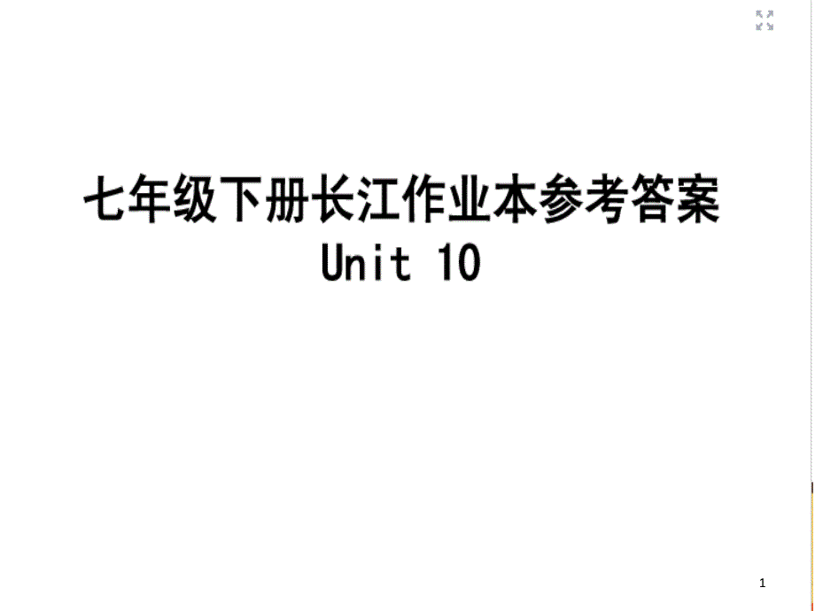 七年级下英语长江作业本unit10unit12答案课堂PPT_第1页