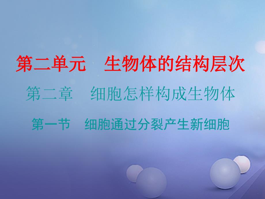 七年级生物上册 第二单元 第二章 第一节 细胞通过分裂产生新细胞 （新版）新人教版_第1页