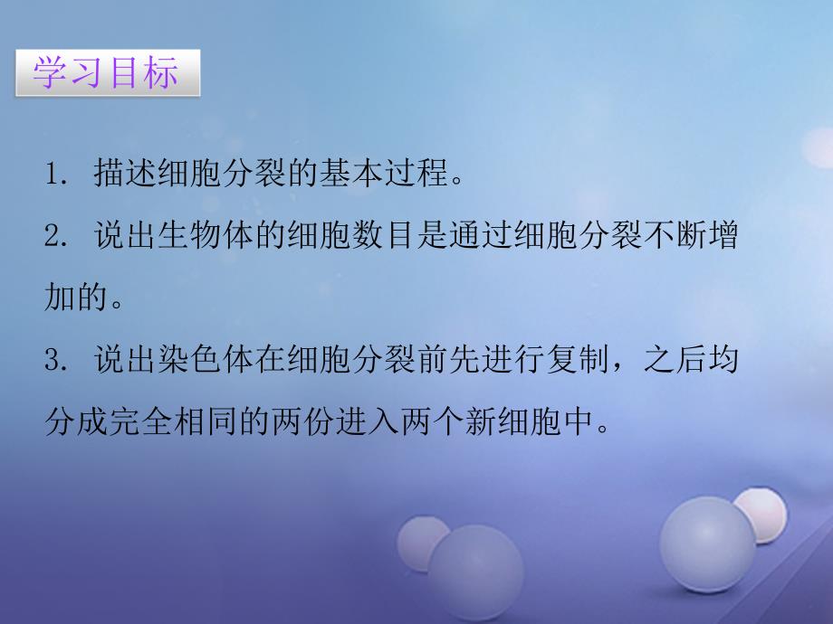 七年级生物上册 第二单元 第二章 第一节 细胞通过分裂产生新细胞 （新版）新人教版_第2页