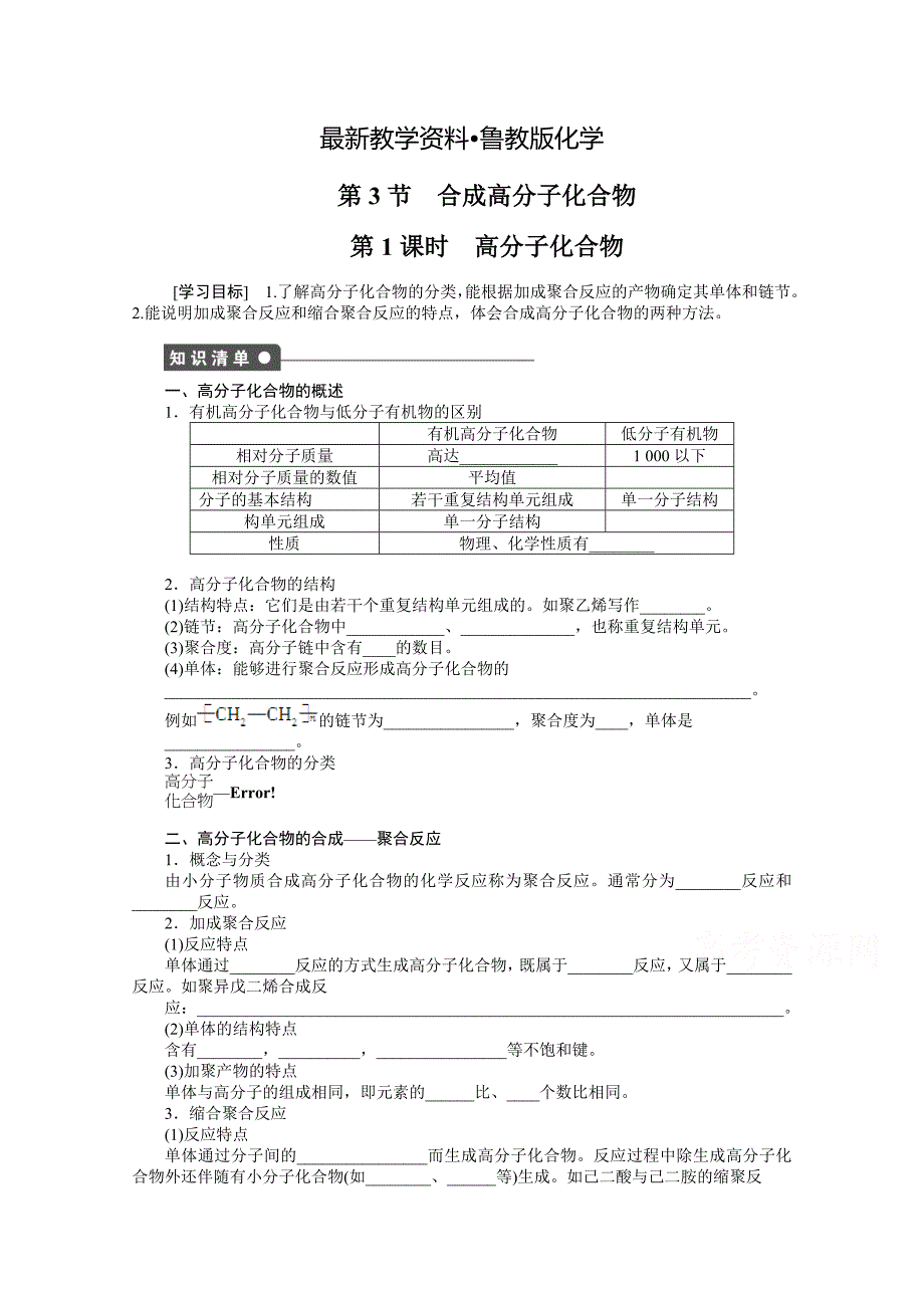 【最新资料】鲁科版化学选修五：3.3.1高分子化合物学案1_第1页