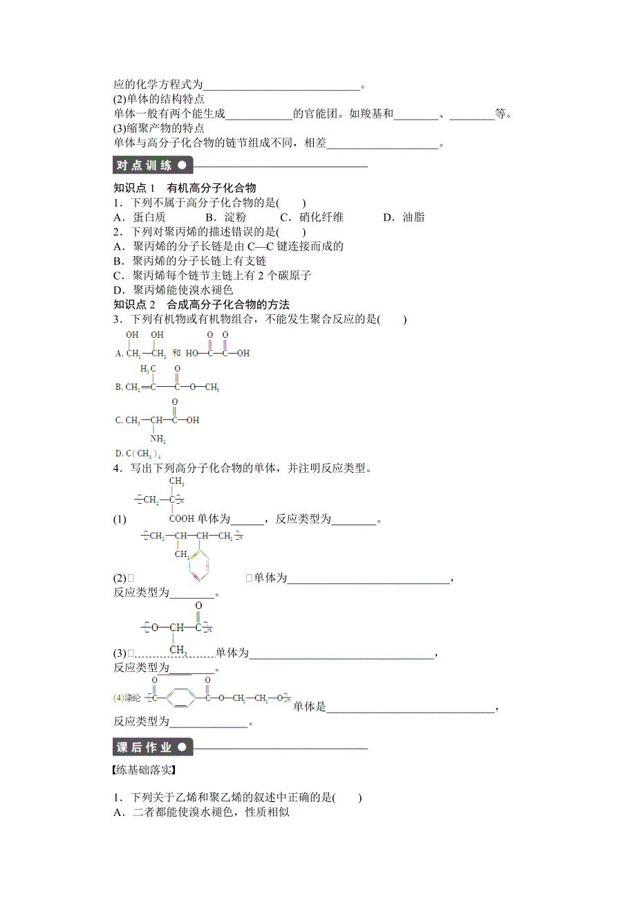 【最新资料】鲁科版化学选修五：3.3.1高分子化合物学案1_第2页