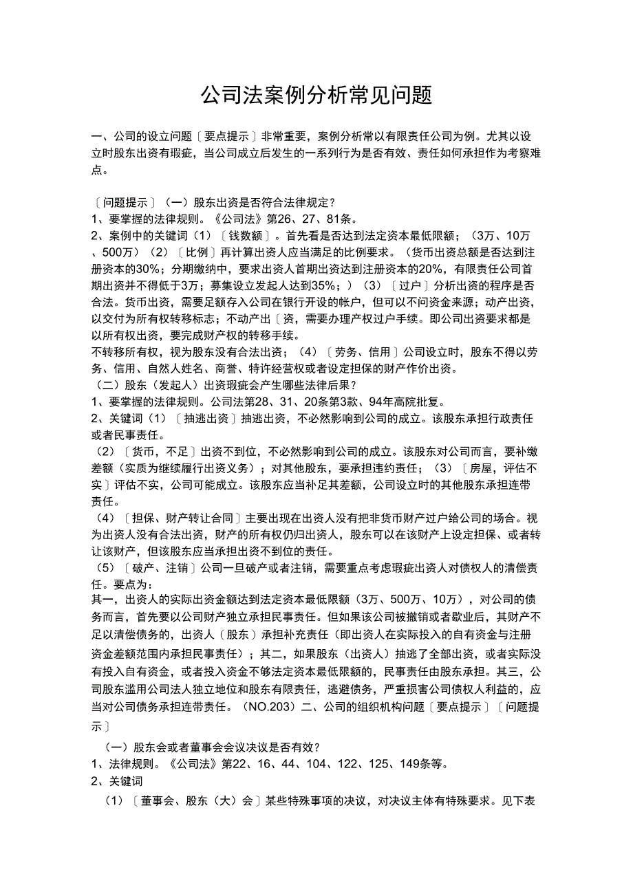 公司法案例分析常见问题_第1页