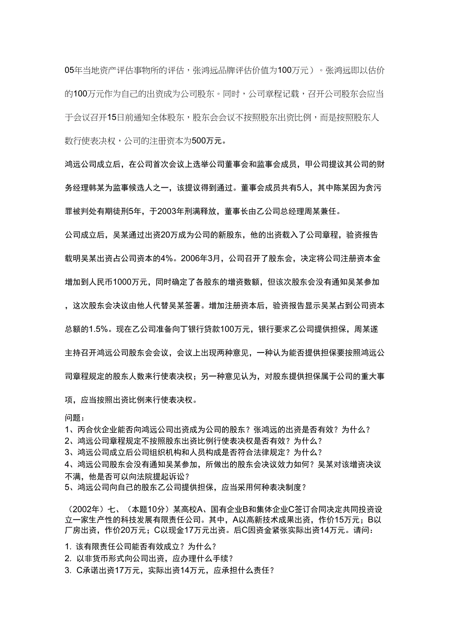 公司法案例分析常见问题_第4页