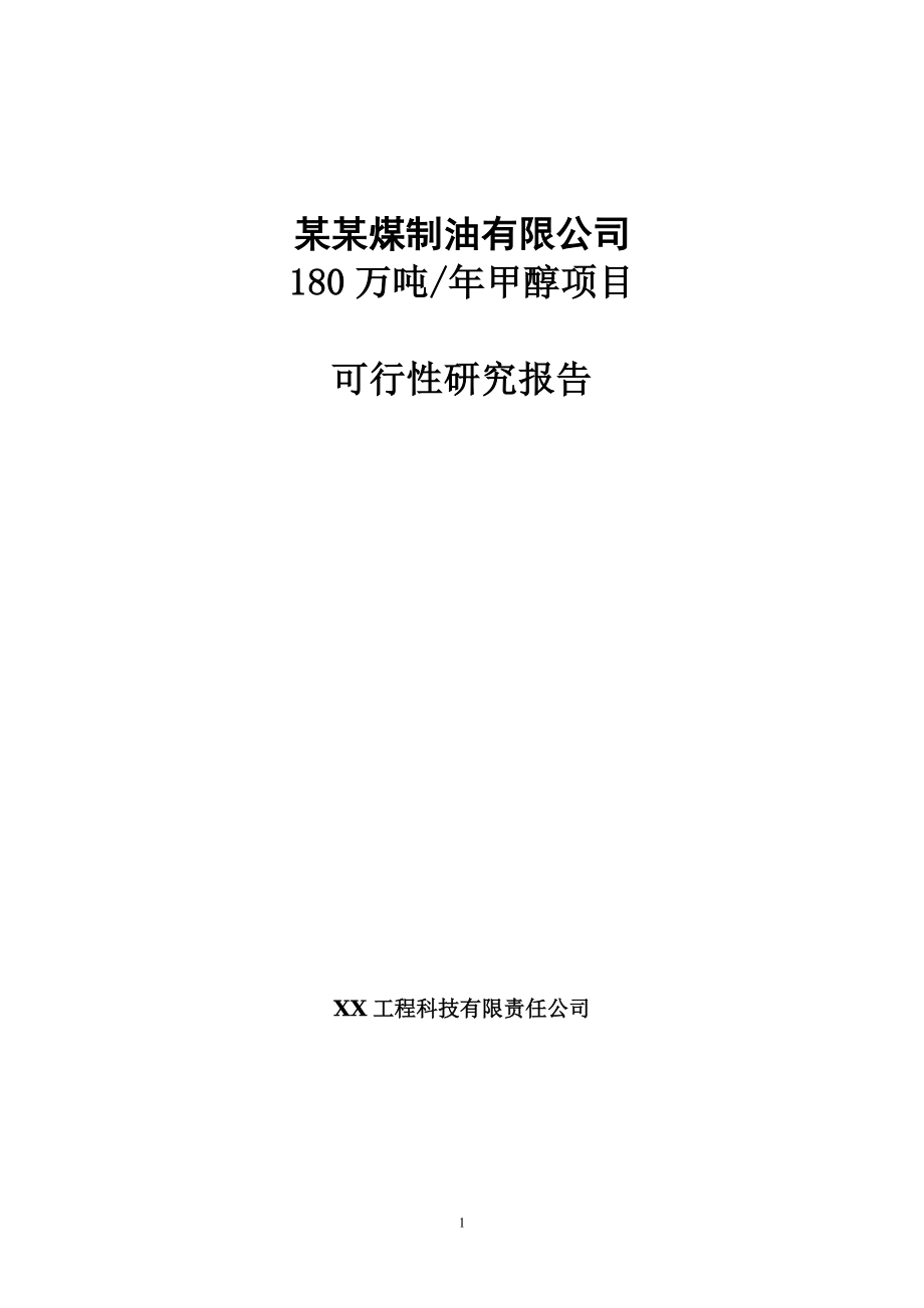 水煤浆年产180万吨甲醇项目可行性研究报告(126页优秀甲_第1页