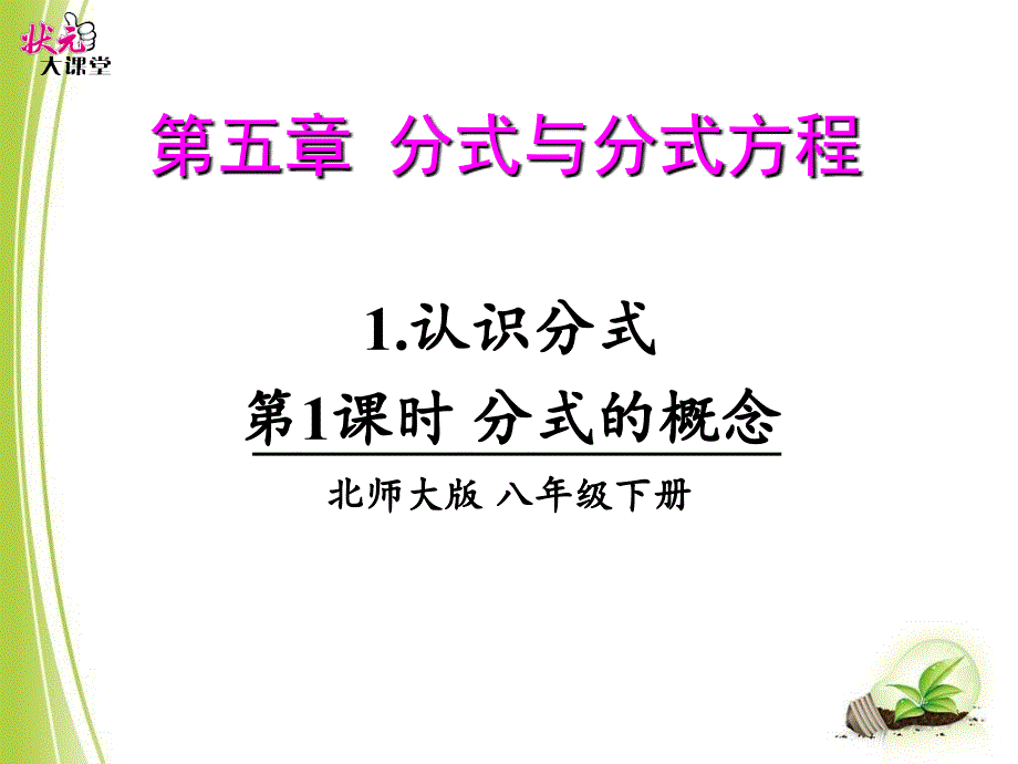 2018北师大版数学八年级下册51《认识分式》ppt课件_第1页